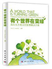 有個世界在變綠 有個世界在變綠
