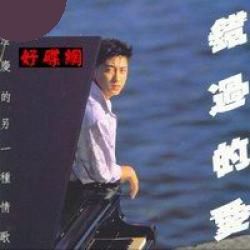 錯過的愛 錯過的愛