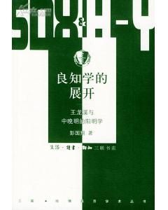 《良知學的展開——王龍溪與中晚明的陽明學》