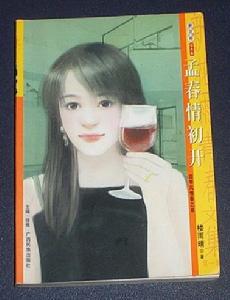 《孟春情初開》