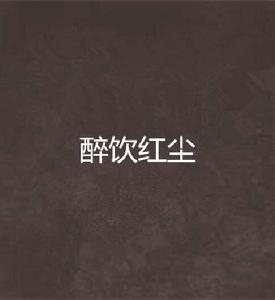 醉飲紅塵 醉飲紅塵