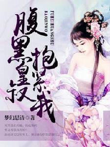 腹黑皇叔抱緊我 腹黑皇叔抱緊我