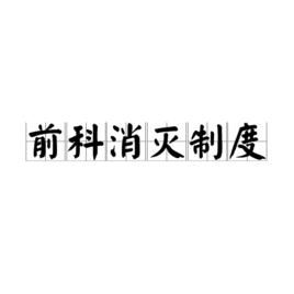 前科消滅制度 前科消滅制度