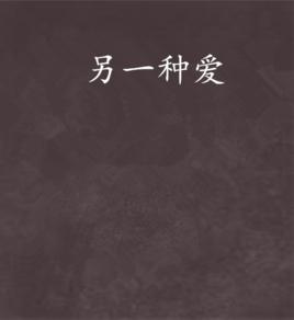 另一種愛 另一種愛