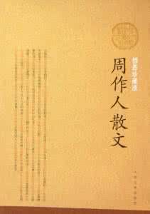 周作人散文選