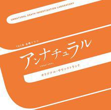非自然死亡[日本2018年石原里美主演電視劇]