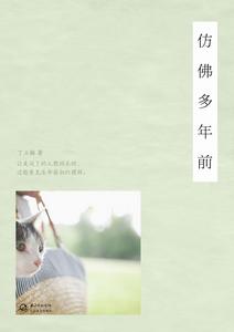 仿佛多年前 丁立梅 文藝 小清新