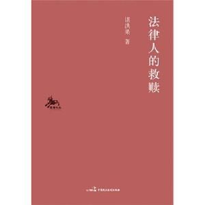 法律人的救贖
