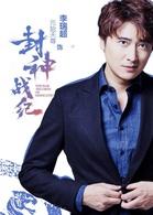 封神戰紀[古裝、奇幻電影]