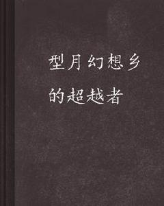 型月幻想鄉的超越者 型月幻想鄉的超越者