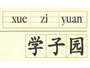 學子園 學子園