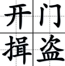 開門揖盜 開門揖盜