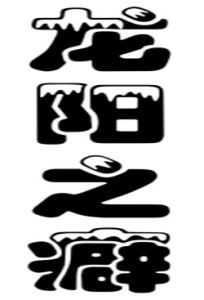 龍陽之癖 龍陽之癖