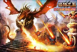 怪物之王 怪物之王