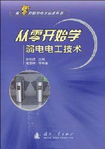 從零開始學弱電電工技術 從零開始學弱電電工技術