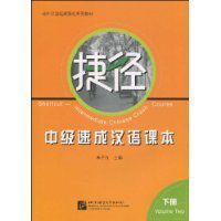 捷徑中級速成漢語課本 捷徑中級速成漢語課本
