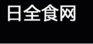 日全食網 日全食網
