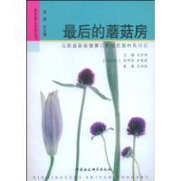 最後的蘑菇房 最後的蘑菇房