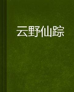雲野仙蹤 雲野仙蹤