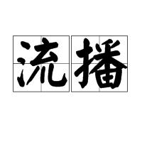 流播 流播