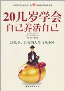 20幾歲學會自己養活自己 20幾歲學會自己養活自己