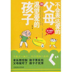 不會表達愛的父母和渴望愛的孩子 不會表達愛的父母和渴望愛的孩子