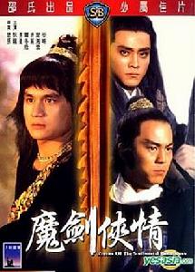 《魔劍俠情》 《魔劍俠情》