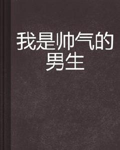 我是帥氣的男生 我是帥氣的男生