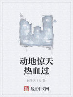 動地驚天熱血過 動地驚天熱血過