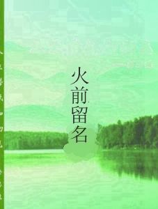 火前留名 火前留名