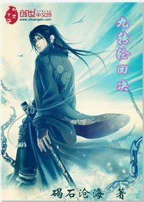 九轉輪迴決 九轉輪迴決