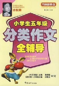 小學生5年級分類作文全輔導