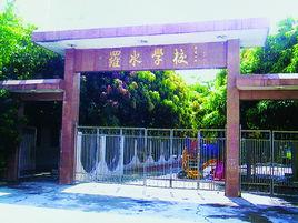 羅水社區 羅水社區