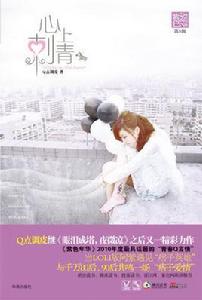 心上刺青 心上刺青