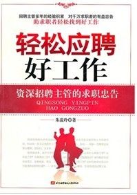《輕鬆應聘好工作:資深招聘主管的求職忠告》 《輕鬆應聘好工作:資深招聘主管的求職忠告》