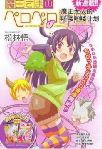 魔王大人的呸嘍呸嘍計畫 魔王大人的呸嘍呸嘍計畫