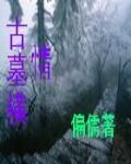 古墓橫情 古墓橫情