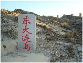 東大連島 東大連島