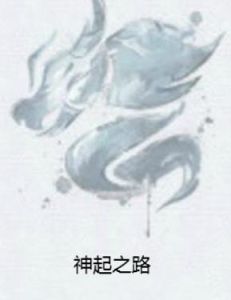 神起之路 神起之路