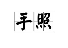 手照 手照