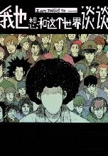 我也想和這個世界談談 我也想和這個世界談談