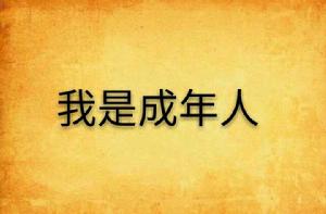我是成年人 我是成年人