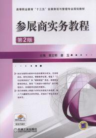 參展商實務教程 參展商實務教程