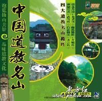 中國道教名山 中國道教名山