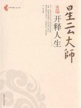星雲大師開釋人生 星雲大師開釋人生
