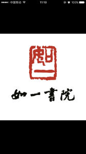 如一書院 如一書院