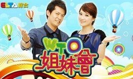 WTO姐妹會 WTO姐妹會
