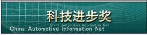 中國汽車工業科學技術進步獎