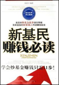 《新基民賺錢必讀》