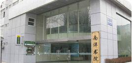 西安交通大學南洋書院 西安交通大學南洋書院